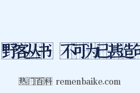 野客丛书·不可为已甚造句是什么意思的图片